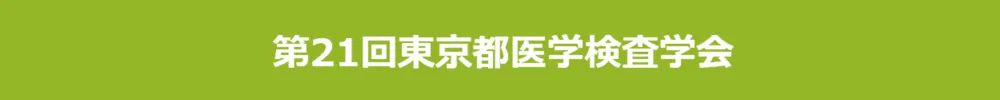 東京都医学検査学会