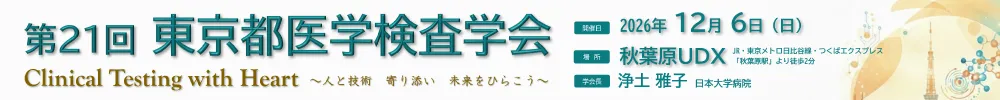 東京都医学検査学会
