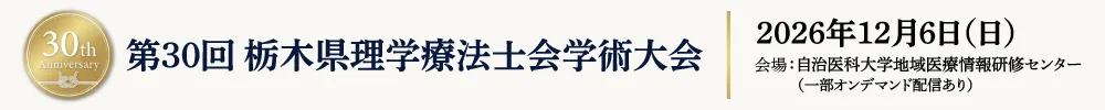 栃木県理学療法士会学術大会