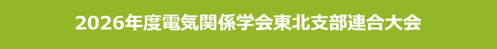 電気関係学会東北支部連合大会