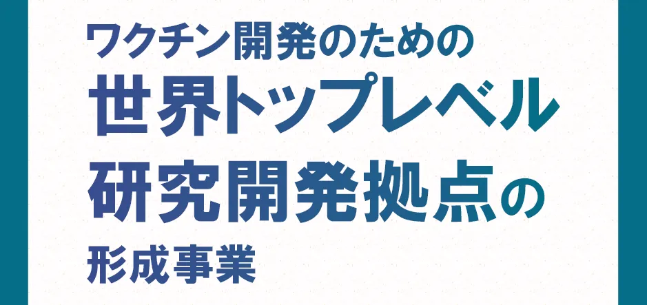 東京大学 新世代感染症センター (UTOPIA)