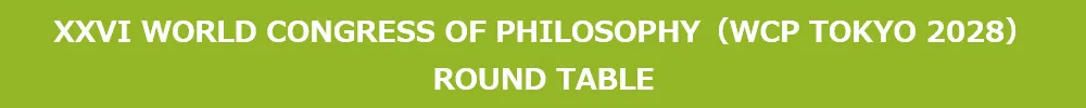 World Congress of Philosophy (WCP)ラウンドテーブル
