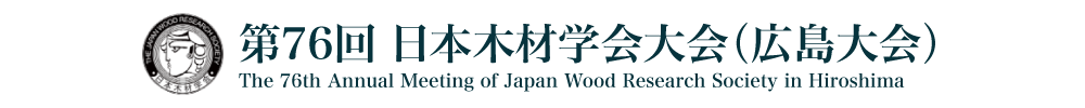 日本木材学会大会