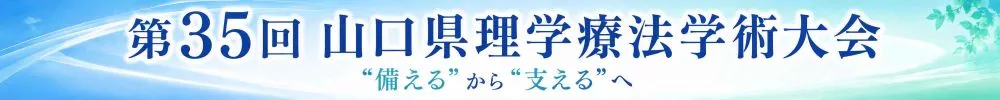 山口県理学療法学術大会