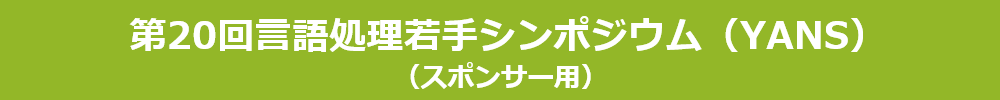 言語処理若手シンポジウム(YANS)(スポンサー用)