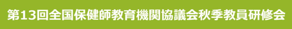 全国保健師教育機関協議会教員研修会