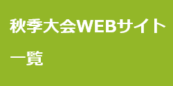 秋季大会WEBサイト一覧