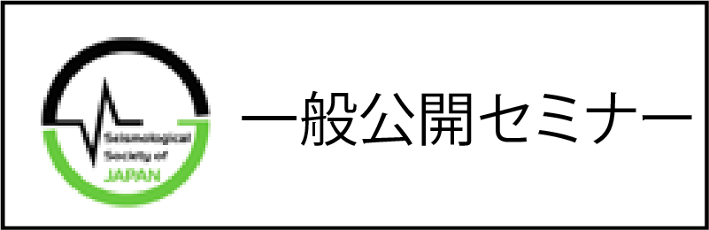 一般公開セミナー