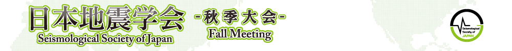 日本地震学会秋季大会