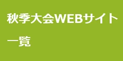 秋季大会WEBサイト一覧