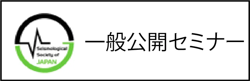 一般公開セミナー