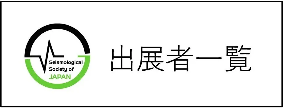 出展者一覧